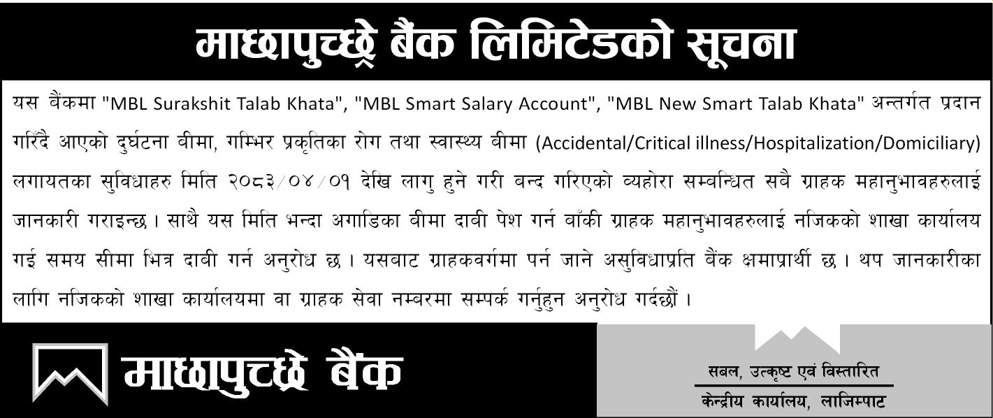 MBL ग्राहकहरूलाई महत्वपूर्ण सूचना !!